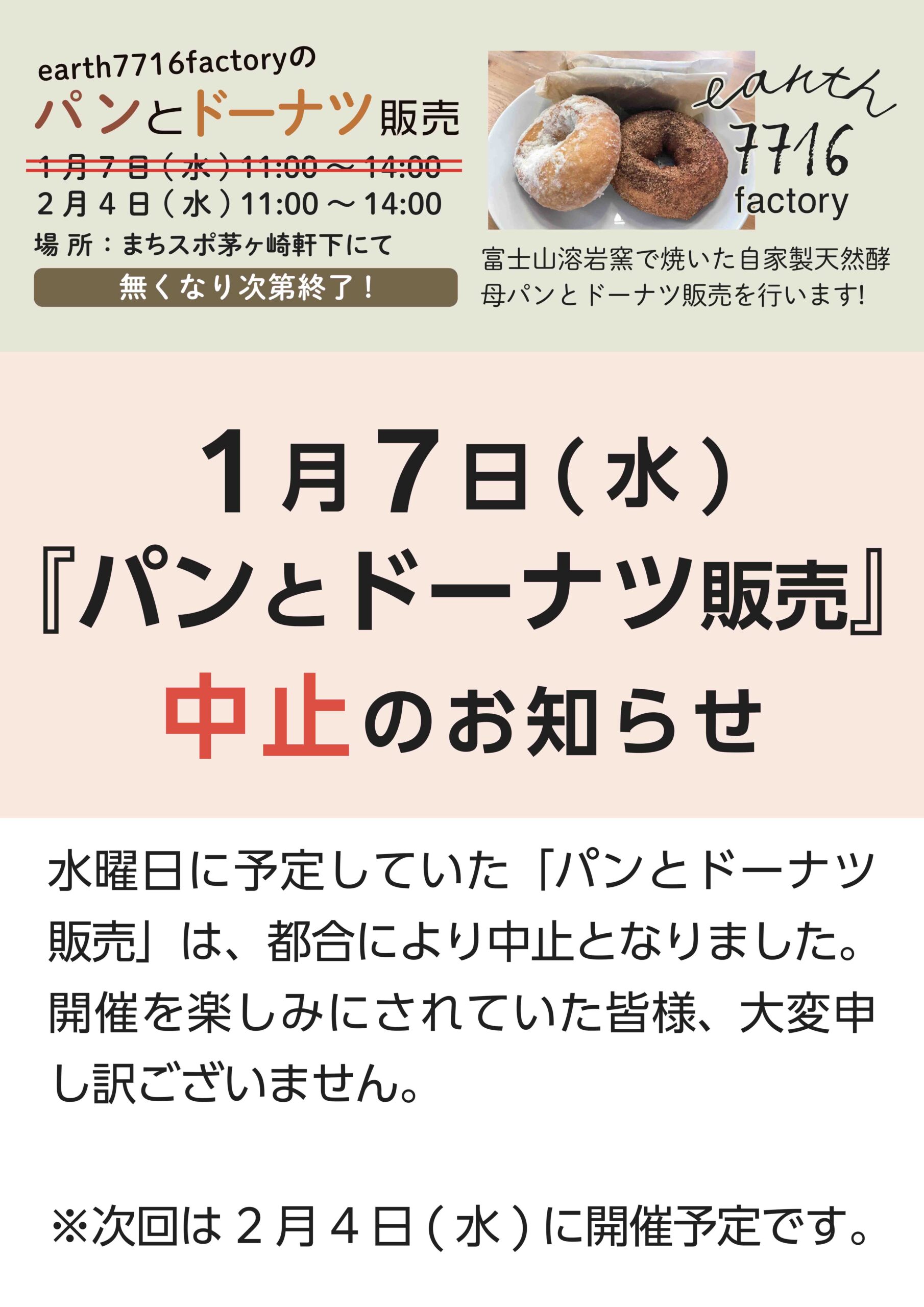 1月7日(水）パンとドーナツ販売中止について | まちづくりスポット茅ヶ崎